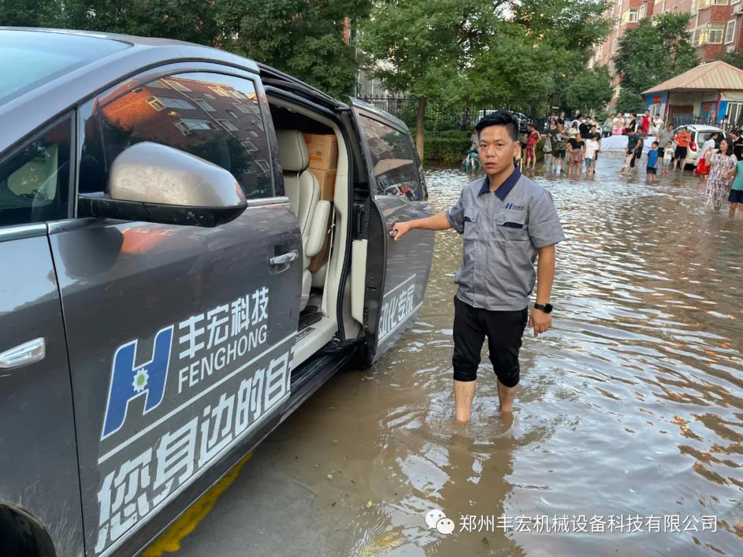 豐宏科技洪災救援